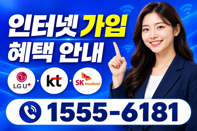 정읍시 고부면 만화리 인터넷 가입 혜택 안내