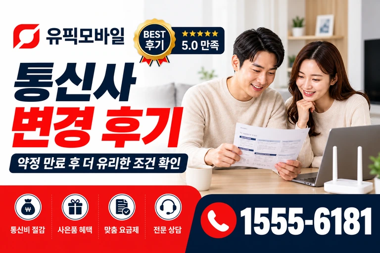 정읍시 고부면 만화리 통신사 변경 후기