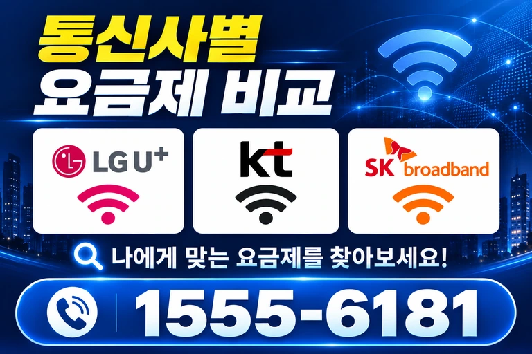 정읍시 고부면 만화리 통신사별 요금제 비교