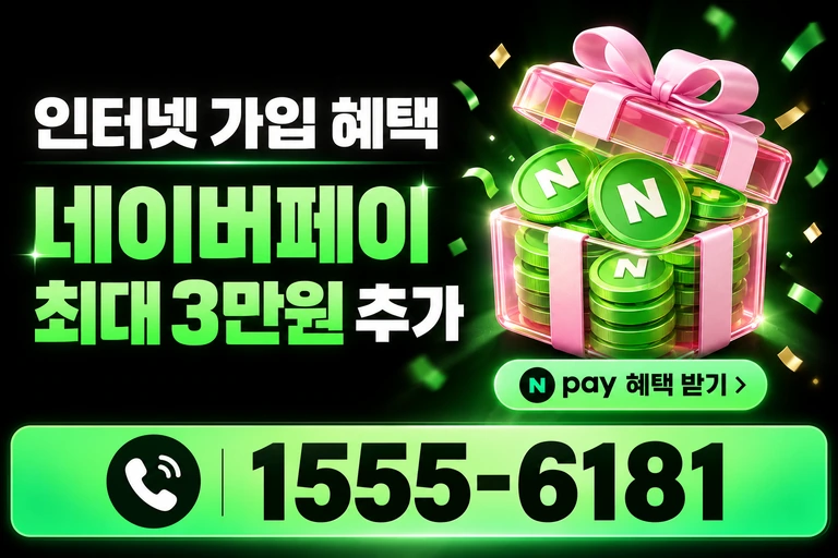 정읍시 고부면 만화리 네이버페이 최대 3만원 추가 혜택