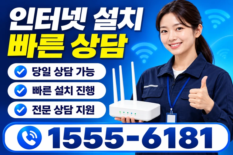 정읍시 고부면 만화리 인터넷 설치 빠른 상담