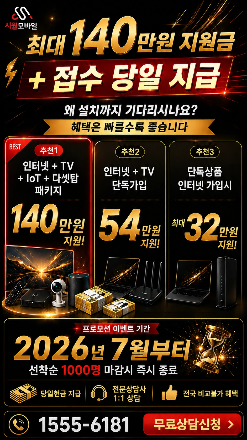 서울시 서대문구 북아현1동 인터넷 TV 상품별 지원 혜택 안내