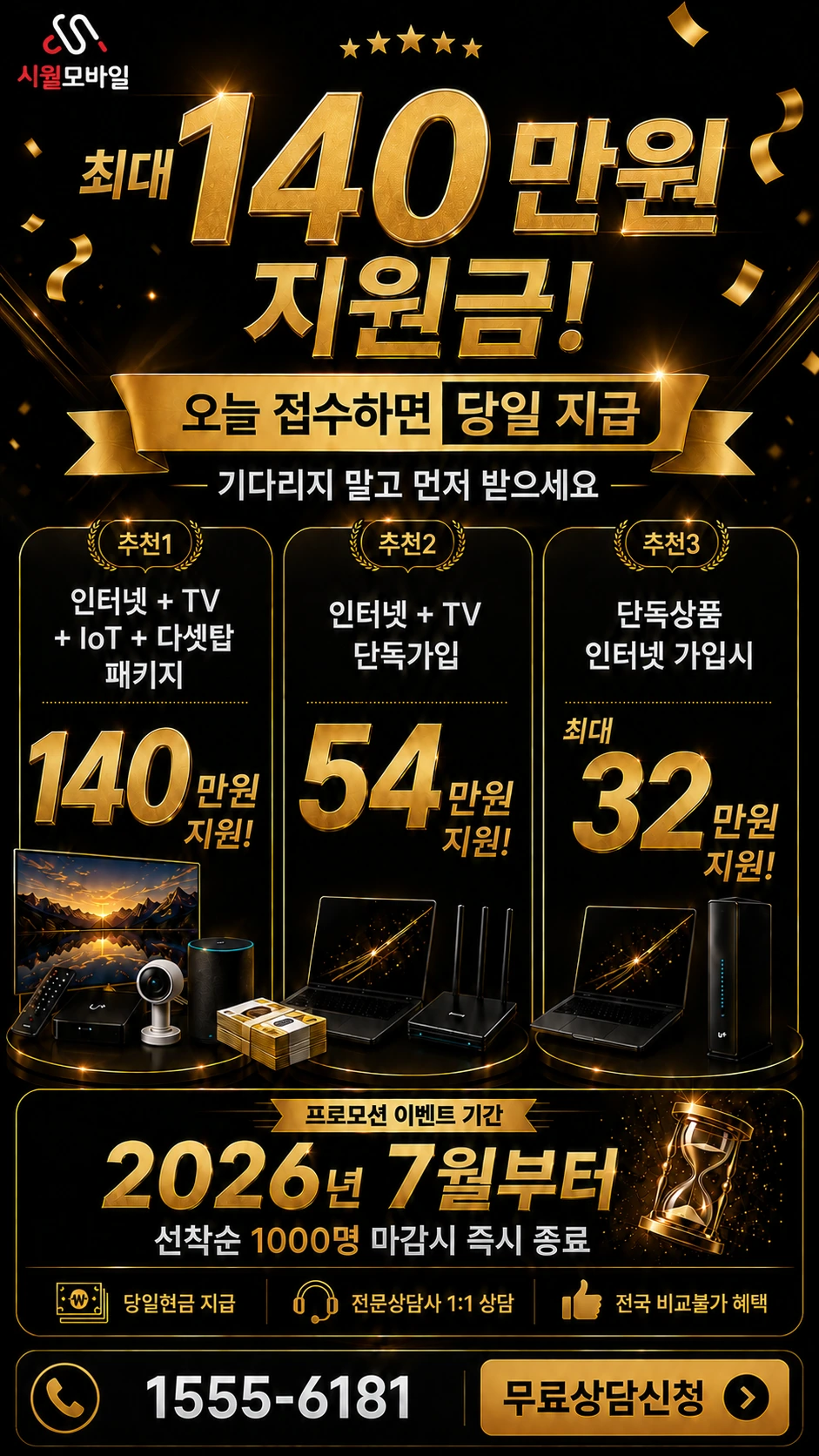 영광군 영광읍 송림리 인터넷 TV 상품별 지원 혜택 안내